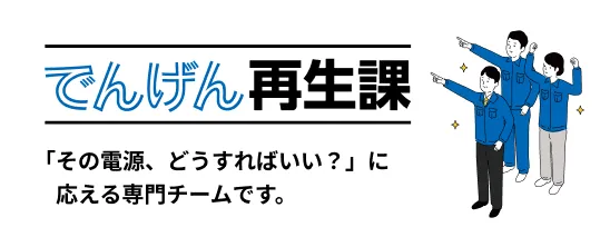 でんげん再生課